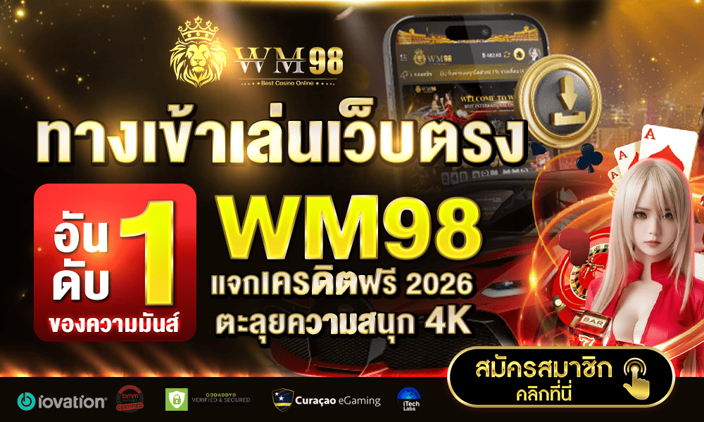 1000-600-WM98-casino-อันดับหนึ่งของความมันส์
