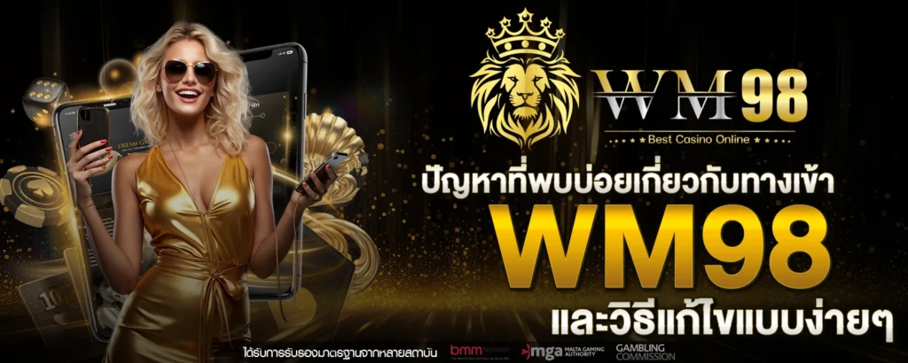 ทางเข้า wm98