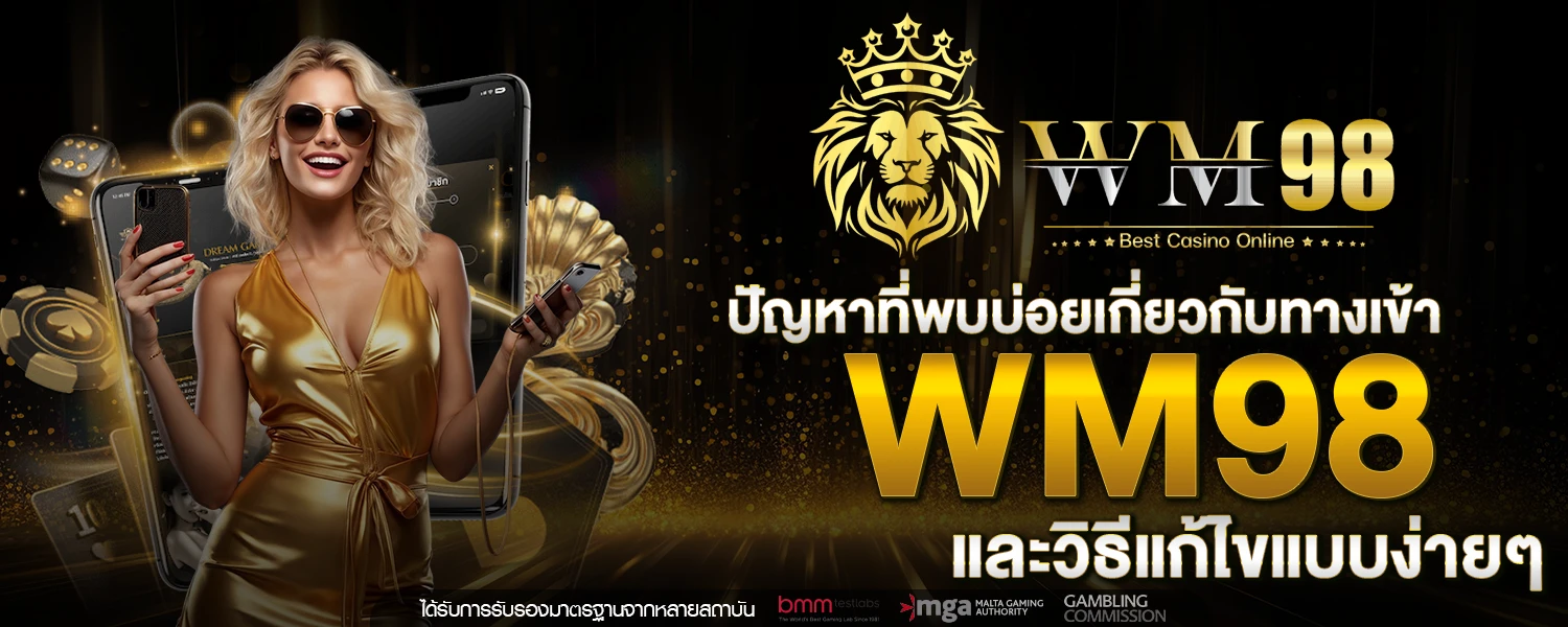 ทางเข้า wm98